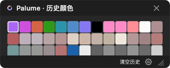 Palume 历史颜色窗口
